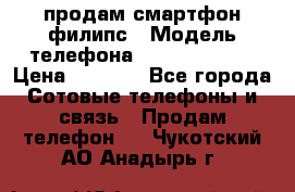 продам смартфон филипс › Модель телефона ­ Xenium W732 › Цена ­ 3 000 - Все города Сотовые телефоны и связь » Продам телефон   . Чукотский АО,Анадырь г.